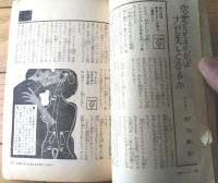 【特集夫婦生活（昭和４０年８月号）】実話特集「世にも恐ろしい夫婦の悲劇」・医学特集「夫の不能・衰弱と妻の冷感・無感症」等