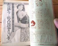 【夫婦の手帖臨時増刊 特集夫婦生活読本３（昭和３９年７月号）】告白特集「私は白昼情事をしています」・診療実話「女体検診台」等