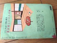 【夫婦の手帖臨時増刊 特集夫婦生活読本３（昭和３９年７月号）】告白特集「私は白昼情事をしています」・診療実話「女体検診台」等