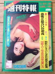【週刊特報（昭和４４年１０月２３日号）】「現代妖怪シリーズ・カマキリ男の巻/椋陽児」・荒間十郎・阿木二郎・歌川大雅・土器豊人等