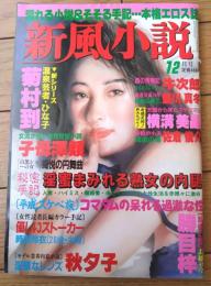 【新風小説（平成９年１２月号）】菊村到・牛次郎・勝目梓・横溝美晶・子母澤類・秋夕子・藍川真冬等