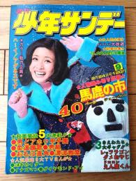【週刊少年サンデー（昭和４９年９号）】読切「馬鹿の市/ジョージ秋山」・巻頭カラーグラビア「ハーイ！アグネスです（７Ｐ）」等