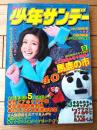 【週刊少年サンデー（昭和４９年９号）】読切「馬鹿の市/ジョージ秋山」・巻頭カラーグラビア「ハーイ！アグネスです（７Ｐ）」等