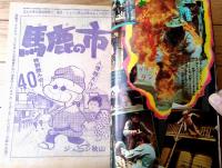 【週刊少年サンデー（昭和４９年９号）】読切「馬鹿の市/ジョージ秋山」・巻頭カラーグラビア「ハーイ！アグネスです（７Ｐ）」等