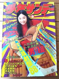 【週刊少年サンデー（昭和４９年８号）】読切「戦場まんが・零距離射撃８８/松本零士」・グラビア「プロレス・へーシング大あばれ！！」等