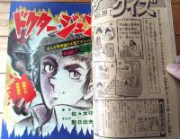 【週刊少年サンデー（昭和４８年３８号）】カラー新連載「ドクター・ジュン/聖日出夫」・カラーグラフ「水沢アキの投げづり入門（7P）」等