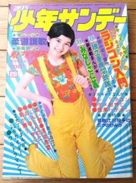 【週刊少年サンデー（昭和４８年２８号）】新連載「みなしご仁義/あだち充」・読切「戦場まんがシリーズ・独立重機関銃隊/松本零士」等