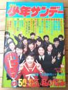 【週刊少年サンデー（昭和４８年１６号）】巻頭カラー読切「きいてください私の悩み/楳図かずお」・グラフ特集「森昌子（７Ｐ）」等