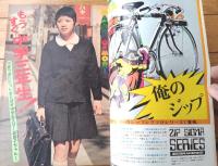 【週刊少年サンデー（昭和４８年１６号）】巻頭カラー読切「きいてください私の悩み/楳図かずお」・グラフ特集「森昌子（７Ｐ）」等