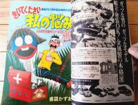 【週刊少年サンデー（昭和４８年１６号）】巻頭カラー読切「きいてください私の悩み/楳図かずお」・グラフ特集「森昌子（７Ｐ）」等