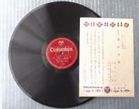 ＳＰ盤【舞踊小唄 紅日傘（豆千代）・舞踊小唄 忘れな草（藤本二三吉・豆千代）】日本コロムビア