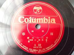 ＳＰ盤【端唄 梅にも春・端唄 春雨（藤本二三吉）】日本コロムビア