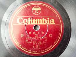 ＳＰ盤【舞踊小唄 伊達奴（藤本二三吉）・舞踊小唄 お染（山里せつ子）】日本コロムビア