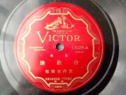 戦前ＳＰ盤【雅楽 合歓塩・雅楽 慶徳（宮内省楽部）】日本ビクター蓄音器