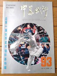 雑誌【中国武術（平成３年１０月号）/中国語版 Ｂ５サイズ・全５２ページ】「中国武術古今談」「武術と気功」等