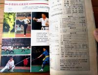 雑誌【中国武術（平成３年１０月号）/中国語版 Ｂ５サイズ・全５２ページ】「中国武術古今談」「武術と気功」等