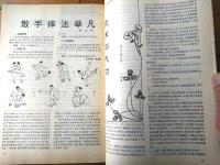 雑誌【中国武術（平成３年１０月号）/中国語版 Ｂ５サイズ・全５２ページ】「中国武術古今談」「武術と気功」等