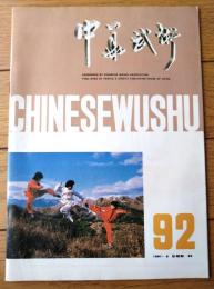 雑誌【中国武術（平成３年９月号）/中国語版 Ｂ５サイズ・全５２ページ】「更に快・更に高く・さらに強く」「中原武紀行」等