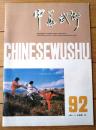雑誌【中国武術（平成３年９月号）/中国語版 Ｂ５サイズ・全５２ページ】「更に快・更に高く・さらに強く」「中原武紀行」等