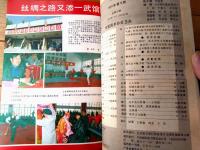雑誌【中国武術（平成３年９月号）/中国語版 Ｂ５サイズ・全５２ページ】「更に快・更に高く・さらに強く」「中原武紀行」等