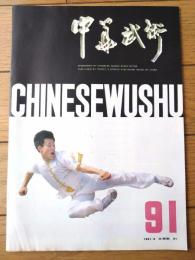 雑誌【中国武術（平成３年８月号）/中国語版 Ｂ５サイズ・全５２ページ】「台湾太極拳」「達尊拳」「縄標」等