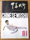 雑誌【中国武術（平成３年８月号）/中国語版 Ｂ５サイズ・全５２ページ】「台湾太極拳」「達尊拳」「縄標」等