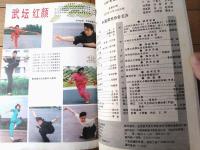 雑誌【中国武術（平成３年８月号）/中国語版 Ｂ５サイズ・全５２ページ】「台湾太極拳」「達尊拳」「縄標」等