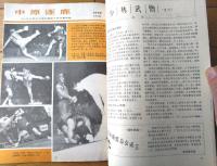 雑誌【中国武術（平成３年８月号）/中国語版 Ｂ５サイズ・全５２ページ】「台湾太極拳」「達尊拳」「縄標」等