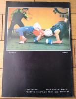 雑誌【中国武術（平成３年８月号）/中国語版 Ｂ５サイズ・全５２ページ】「台湾太極拳」「達尊拳」「縄標」等