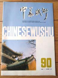 雑誌【中国武術（平成３年７月号）/中国語版 Ｂ５サイズ・全５２ページ】「南少林五祖拳技」「武侠小説の”載体”」等