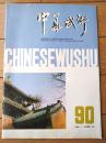 雑誌【中国武術（平成３年７月号）/中国語版 Ｂ５サイズ・全５２ページ】「南少林五祖拳技」「武侠小説の”載体”」等