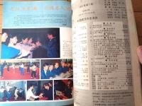 雑誌【中国武術（平成３年７月号）/中国語版 Ｂ５サイズ・全５２ページ】「南少林五祖拳技」「武侠小説の”載体”」等