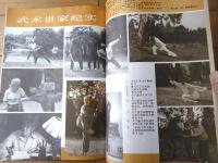 雑誌【中国武術（平成３年７月号）/中国語版 Ｂ５サイズ・全５２ページ】「南少林五祖拳技」「武侠小説の”載体”」等