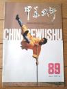 雑誌【中国武術（平成３年６月号）/中国語版 Ｂ５サイズ・全５２ページ】「健身功法・十二段」「日本の武術散手」等