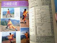 雑誌【中国武術（平成３年６月号）/中国語版 Ｂ５サイズ・全５２ページ】「健身功法・十二段」「日本の武術散手」等