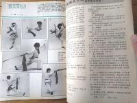 雑誌【中国武術（平成３年６月号）/中国語版 Ｂ５サイズ・全５２ページ】「健身功法・十二段」「日本の武術散手」等