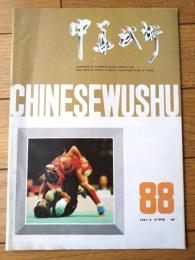 雑誌【中国武術（平成３年５月号）/中国語版 Ｂ５サイズ・全５２ページ】「遊侠と剣侠」「少林武僧」「四式気功太極拳」等