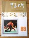 雑誌【中国武術（平成３年５月号）/中国語版 Ｂ５サイズ・全５２ページ】「遊侠と剣侠」「少林武僧」「四式気功太極拳」等