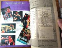 雑誌【中国武術（平成３年５月号）/中国語版 Ｂ５サイズ・全５２ページ】「遊侠と剣侠」「少林武僧」「四式気功太極拳」等