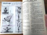 雑誌【中国武術（平成３年５月号）/中国語版 Ｂ５サイズ・全５２ページ】「遊侠と剣侠」「少林武僧」「四式気功太極拳」等