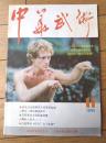 雑誌【中国武術（昭和６０年１１月号）/中国語版 Ｂ５サイズ・全５２ページ】「八仙剣」「太極拳推手」「秦又三国時期の武術」等