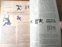 雑誌【中国武術（昭和６０年１１月号）/中国語版 Ｂ５サイズ・全５２ページ】「八仙剣」「太極拳推手」「秦又三国時期の武術」等