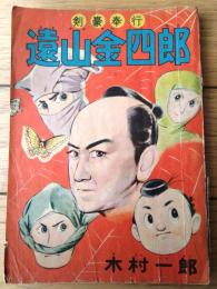 【捕物まんが 遠山金四郎（木村一郎）】「少年クラブ」昭和３６年３月号付録（全６８ページ）