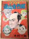 【捕物まんが 遠山金四郎（木村一郎）】「少年クラブ」昭和３６年３月号付録（全６８ページ）