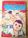 【つんころ大助（三島みちひこ）】「ぼくら」昭和３６年３月号付録（全３６ページ）