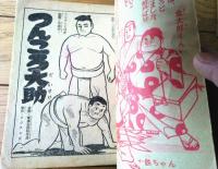 【つんころ大助（三島みちひこ）】「ぼくら」昭和３６年３月号付録（全３６ページ）