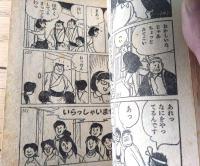 【つんころ大助（三島みちひこ）】「ぼくら」昭和３６年３月号付録（全３６ページ）