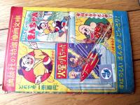 【つんころ大助（三島みちひこ）】「ぼくら」昭和３６年３月号付録（全３６ページ）