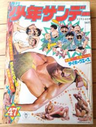 【週刊少年サンデー（昭和４６年４７号）】水木しげる・藤子不二雄・北野英明・永井豪・永島慎二・水島新司・高山よしさと等
