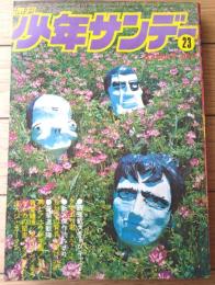 【週刊少年サンデー（昭和４６年２３号）】巻頭カラー新連載「タマガワ君/あだちつとむ」・読切「ちかいの背負い投げ/山本こう平」等